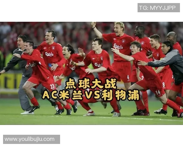 世界杯精彩对决AC米兰大胜利物浦点球大战引发全场狂欢