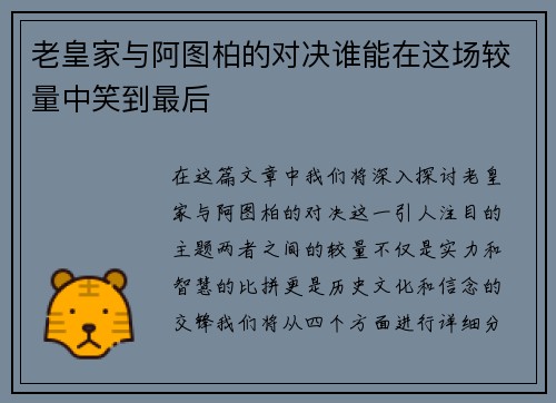 老皇家与阿图柏的对决谁能在这场较量中笑到最后