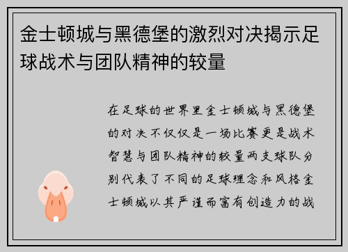 金士顿城与黑德堡的激烈对决揭示足球战术与团队精神的较量
