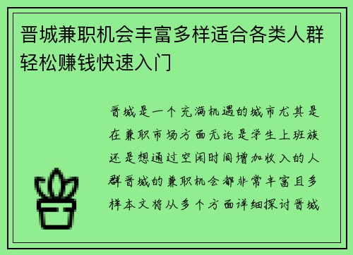 晋城兼职机会丰富多样适合各类人群轻松赚钱快速入门