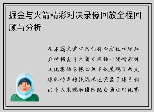 掘金与火箭精彩对决录像回放全程回顾与分析