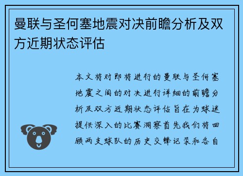 曼联与圣何塞地震对决前瞻分析及双方近期状态评估