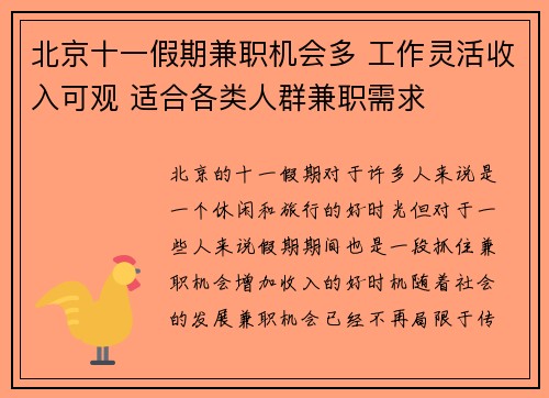 北京十一假期兼职机会多 工作灵活收入可观 适合各类人群兼职需求