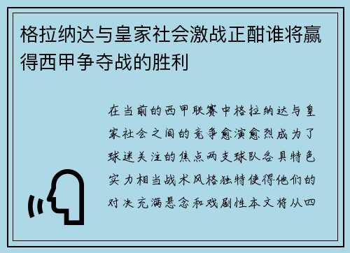 格拉纳达与皇家社会激战正酣谁将赢得西甲争夺战的胜利