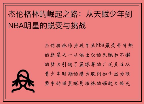 杰伦格林的崛起之路：从天赋少年到NBA明星的蜕变与挑战