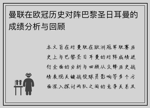 曼联在欧冠历史对阵巴黎圣日耳曼的成绩分析与回顾