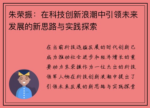 朱荣振：在科技创新浪潮中引领未来发展的新思路与实践探索