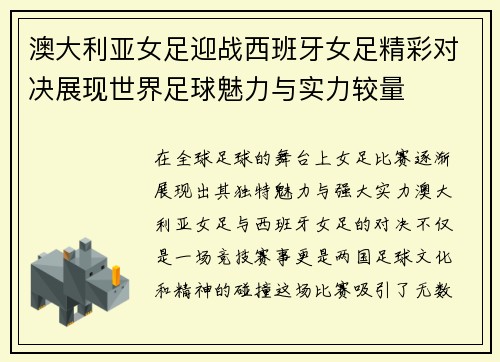 澳大利亚女足迎战西班牙女足精彩对决展现世界足球魅力与实力较量