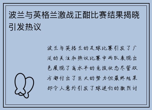波兰与英格兰激战正酣比赛结果揭晓引发热议
