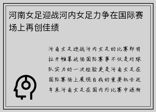 河南女足迎战河内女足力争在国际赛场上再创佳绩