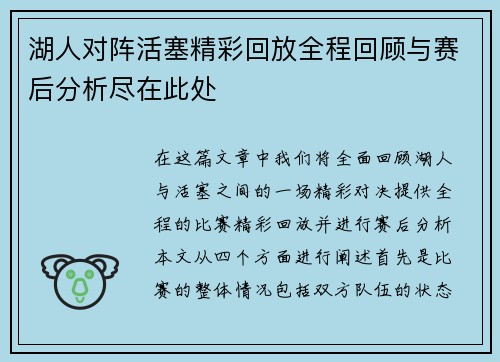 湖人对阵活塞精彩回放全程回顾与赛后分析尽在此处