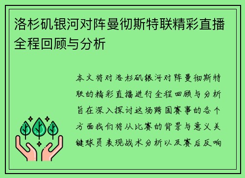 洛杉矶银河对阵曼彻斯特联精彩直播全程回顾与分析