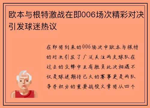 欧本与根特激战在即006场次精彩对决引发球迷热议