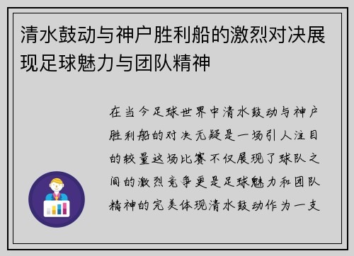 清水鼓动与神户胜利船的激烈对决展现足球魅力与团队精神