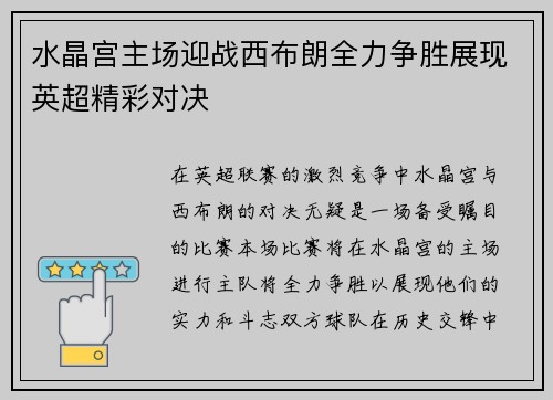 水晶宫主场迎战西布朗全力争胜展现英超精彩对决