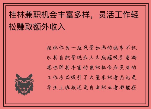 桂林兼职机会丰富多样，灵活工作轻松赚取额外收入