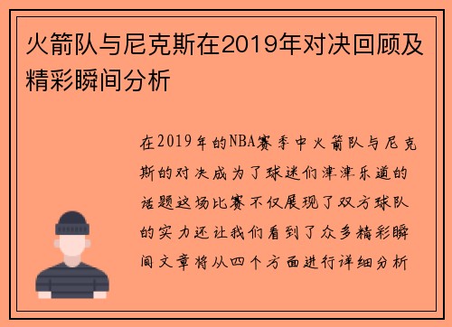 火箭队与尼克斯在2019年对决回顾及精彩瞬间分析