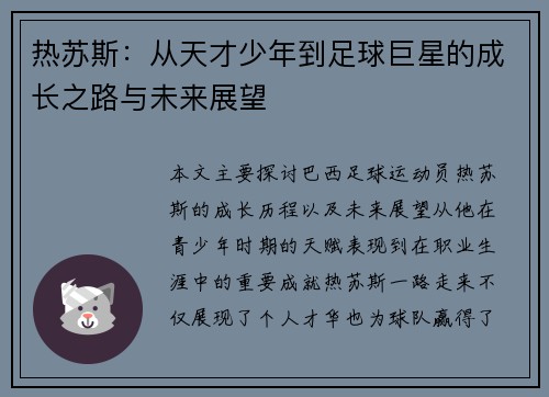 热苏斯：从天才少年到足球巨星的成长之路与未来展望