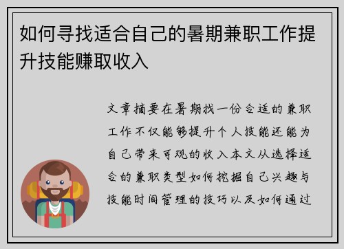 如何寻找适合自己的暑期兼职工作提升技能赚取收入