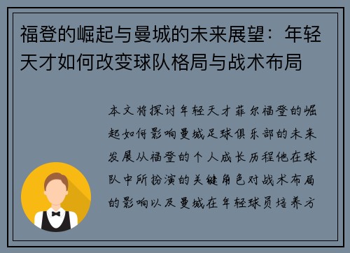 福登的崛起与曼城的未来展望：年轻天才如何改变球队格局与战术布局