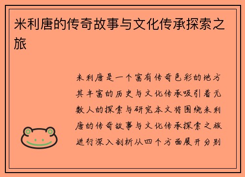 米利唐的传奇故事与文化传承探索之旅