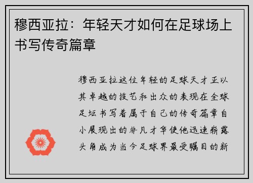 穆西亚拉：年轻天才如何在足球场上书写传奇篇章