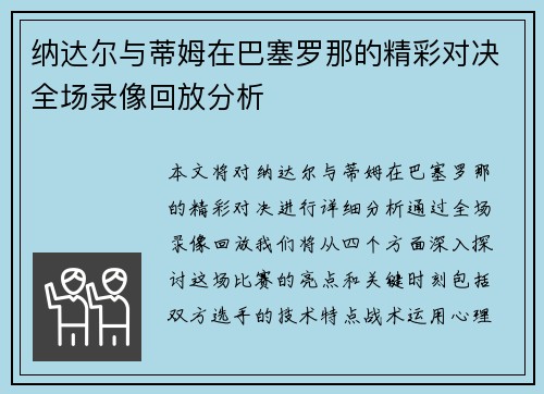 纳达尔与蒂姆在巴塞罗那的精彩对决全场录像回放分析