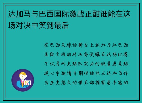 达加马与巴西国际激战正酣谁能在这场对决中笑到最后