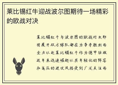 莱比锡红牛迎战波尔图期待一场精彩的欧战对决