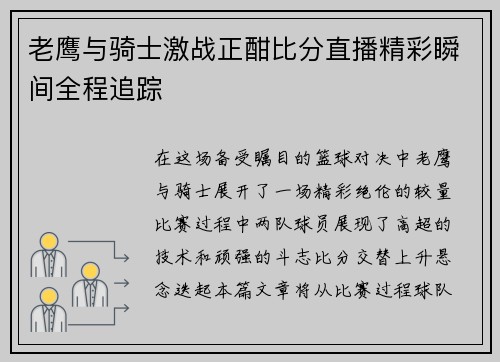 老鹰与骑士激战正酣比分直播精彩瞬间全程追踪