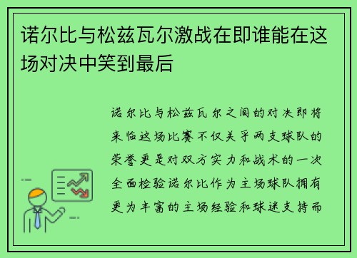 诺尔比与松兹瓦尔激战在即谁能在这场对决中笑到最后