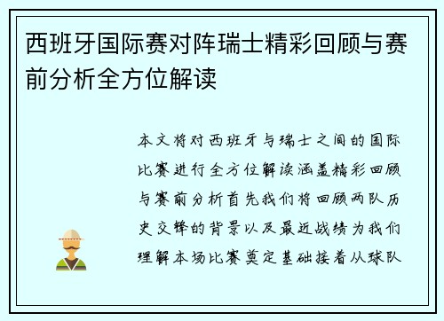 西班牙国际赛对阵瑞士精彩回顾与赛前分析全方位解读