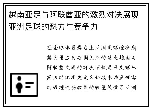 越南亚足与阿联酋亚的激烈对决展现亚洲足球的魅力与竞争力