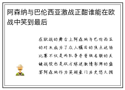 阿森纳与巴伦西亚激战正酣谁能在欧战中笑到最后