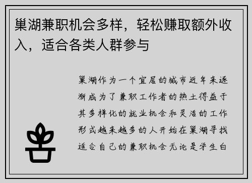 巢湖兼职机会多样，轻松赚取额外收入，适合各类人群参与