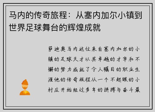 马内的传奇旅程：从塞内加尔小镇到世界足球舞台的辉煌成就