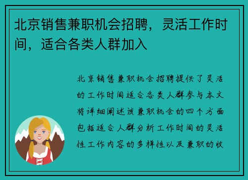 北京销售兼职机会招聘，灵活工作时间，适合各类人群加入