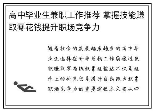 高中毕业生兼职工作推荐 掌握技能赚取零花钱提升职场竞争力