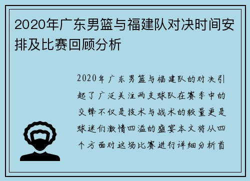 2020年广东男篮与福建队对决时间安排及比赛回顾分析