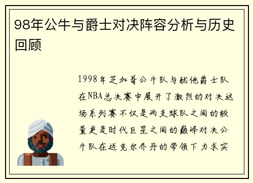 98年公牛与爵士对决阵容分析与历史回顾