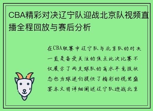 CBA精彩对决辽宁队迎战北京队视频直播全程回放与赛后分析