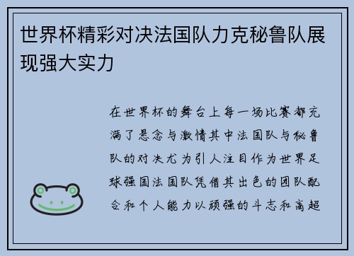 世界杯精彩对决法国队力克秘鲁队展现强大实力