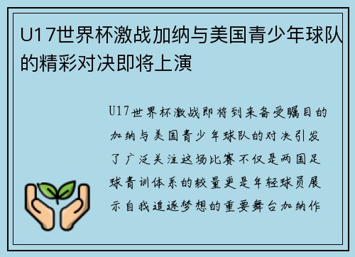 U17世界杯激战加纳与美国青少年球队的精彩对决即将上演