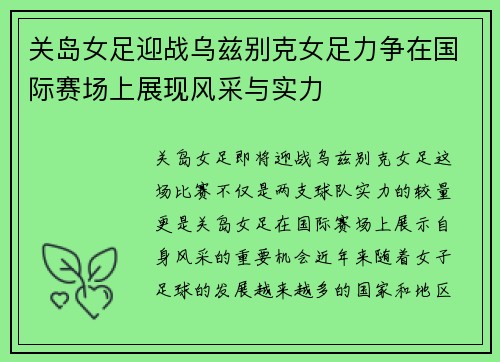 关岛女足迎战乌兹别克女足力争在国际赛场上展现风采与实力