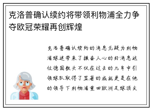 克洛普确认续约将带领利物浦全力争夺欧冠荣耀再创辉煌