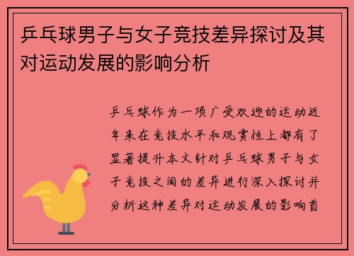 乒乓球男子与女子竞技差异探讨及其对运动发展的影响分析