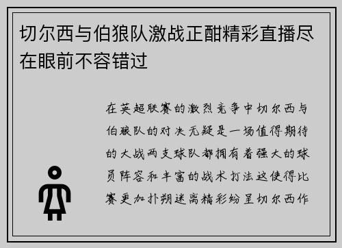 切尔西与伯狼队激战正酣精彩直播尽在眼前不容错过