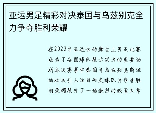 亚运男足精彩对决泰国与乌兹别克全力争夺胜利荣耀
