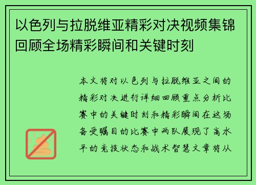 以色列与拉脱维亚精彩对决视频集锦回顾全场精彩瞬间和关键时刻