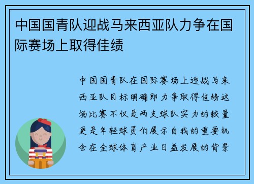 中国国青队迎战马来西亚队力争在国际赛场上取得佳绩